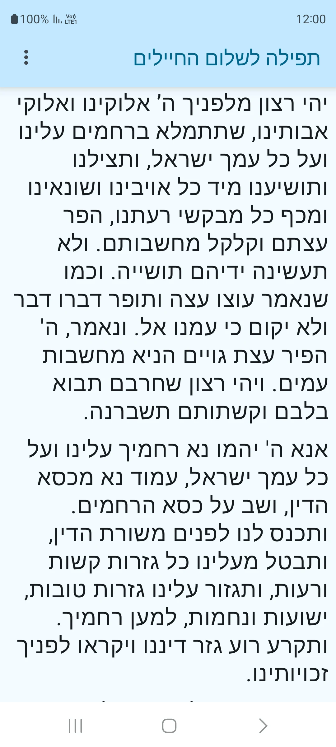 תפילה לשלום החיילים screenshot