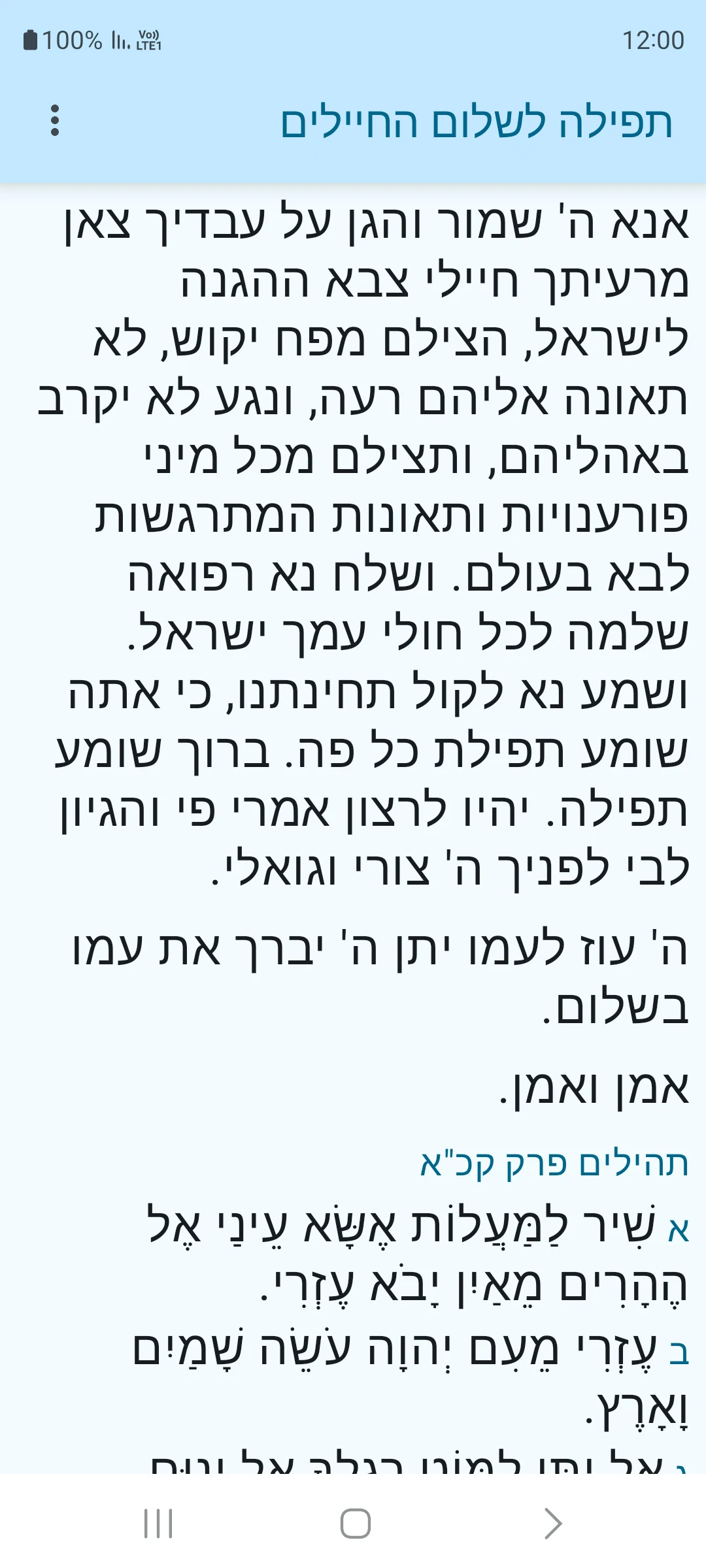 תפילה לשלום החיילים screenshot